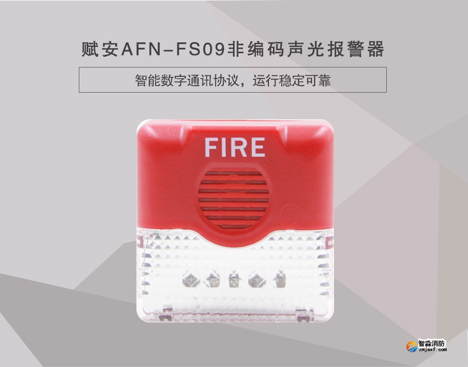 AFN-FS09非編碼聲光報警器情景展示