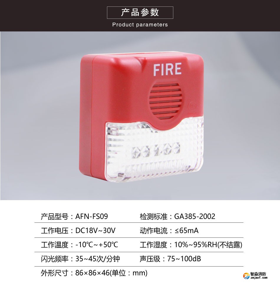 AFN-FS09非編碼聲光報警器參數(shù)