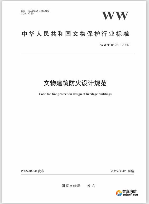 國家文物局發(fā)布行業(yè)標準《文物建筑防火設計規(guī)范 》 WW/T0125—2025