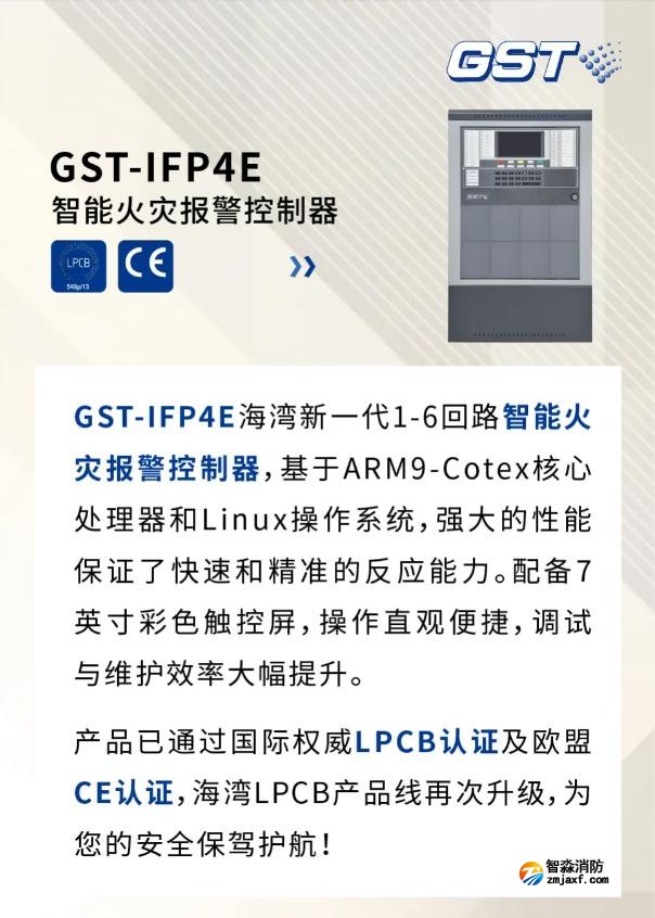 GST-IFP4E海灣新一代智能火災(zāi)報(bào)警控制器通過國際權(quán)威LPCB認(rèn)證及歐盟CE認(rèn)證
