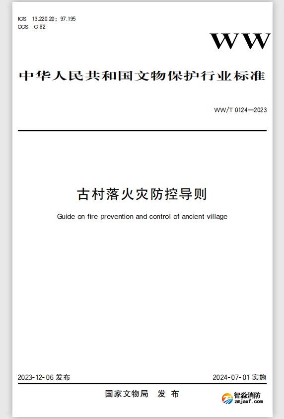 文物保護(hù)行業(yè)標(biāo)準(zhǔn)WW/T0124-2023《古村落火災(zāi)防控導(dǎo)則》