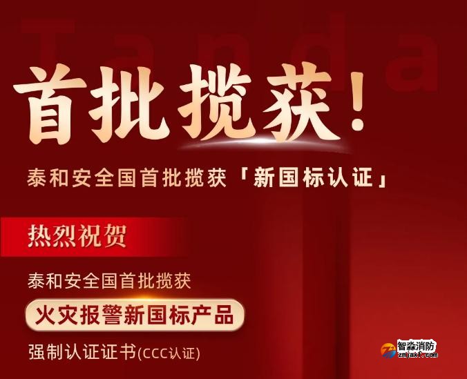 泰和安消防首批獲得GB4717-2024《火災(zāi)報(bào)警控制器》新國標(biāo)3C認(rèn)證