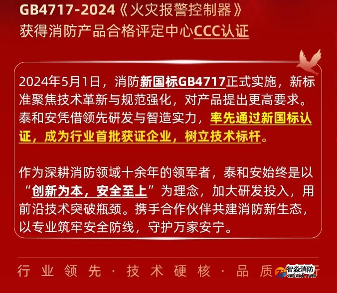 泰和安消防首批獲得GB4717-2024《火災(zāi)報(bào)警控制器》新國標(biāo)3C認(rèn)證